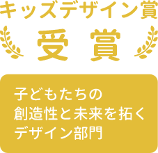 キッズデザイン賞 受賞 子どもたちの創造性と未来を拓くデザイン部門